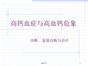 高钙血症与高血钙危象-ppt课件.ppt