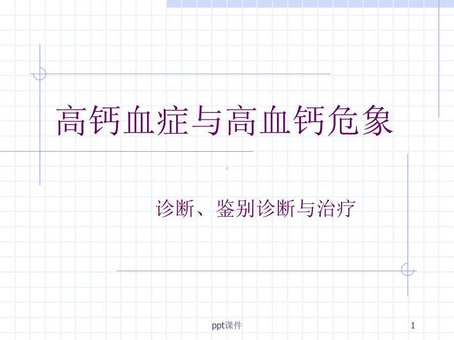 高钙血症与高血钙危象-ppt课件.ppt_第1页