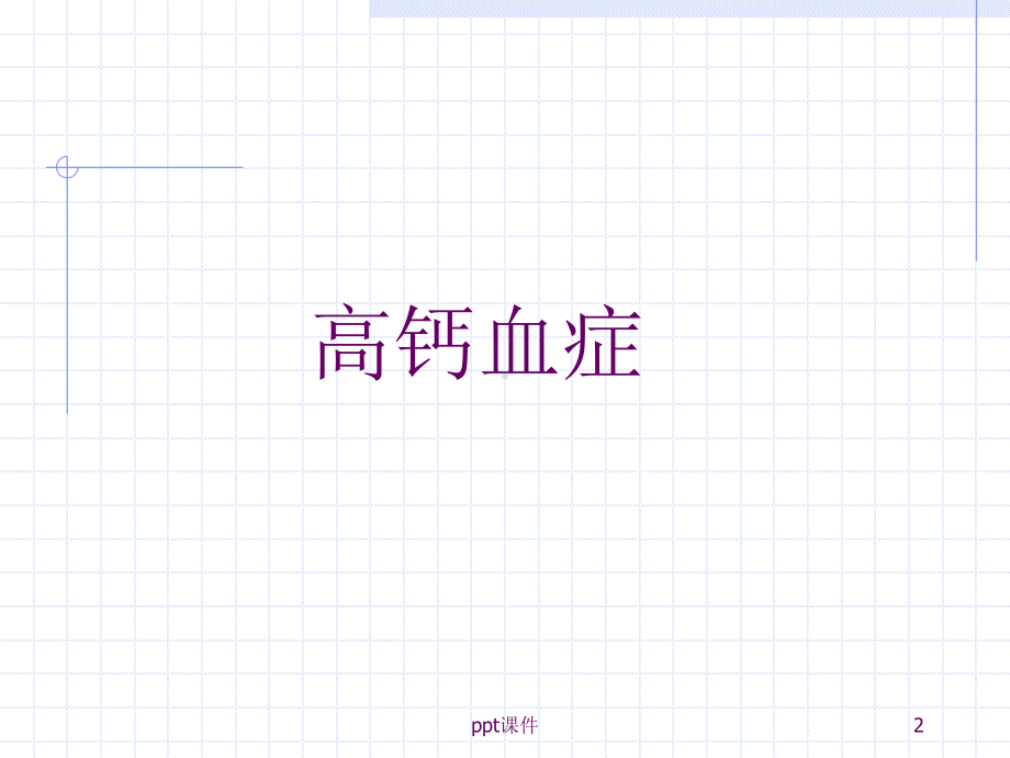 高钙血症与高血钙危象-ppt课件.ppt_第2页