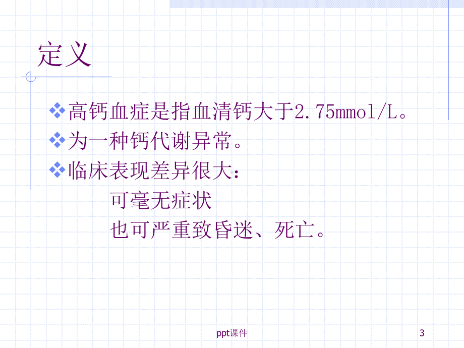 高钙血症与高血钙危象-ppt课件.ppt_第3页