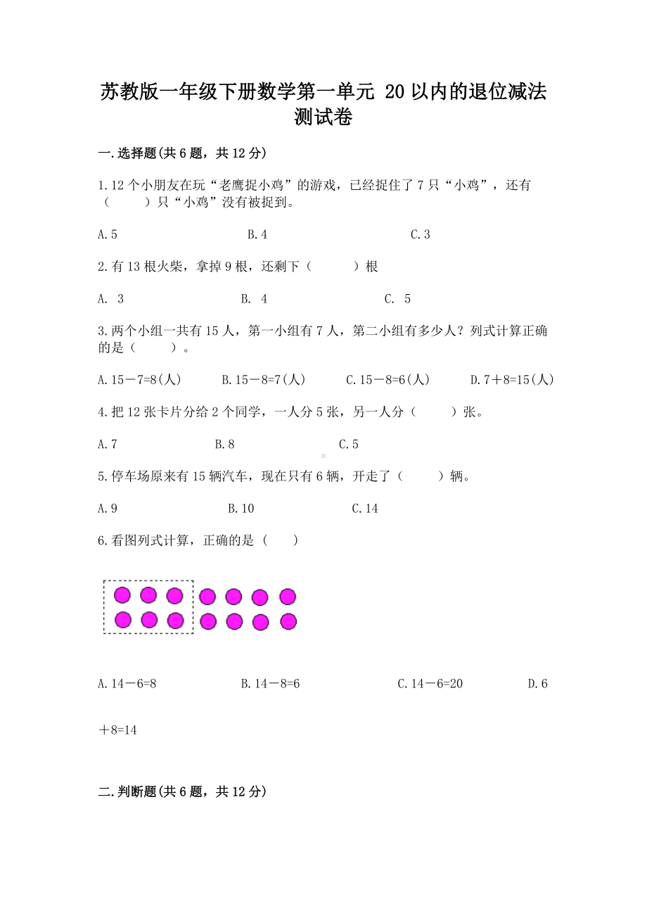 苏教版一年级下册数学第一单元 20以内的退位减法 测试卷带答案（综合题）.docx_第1页