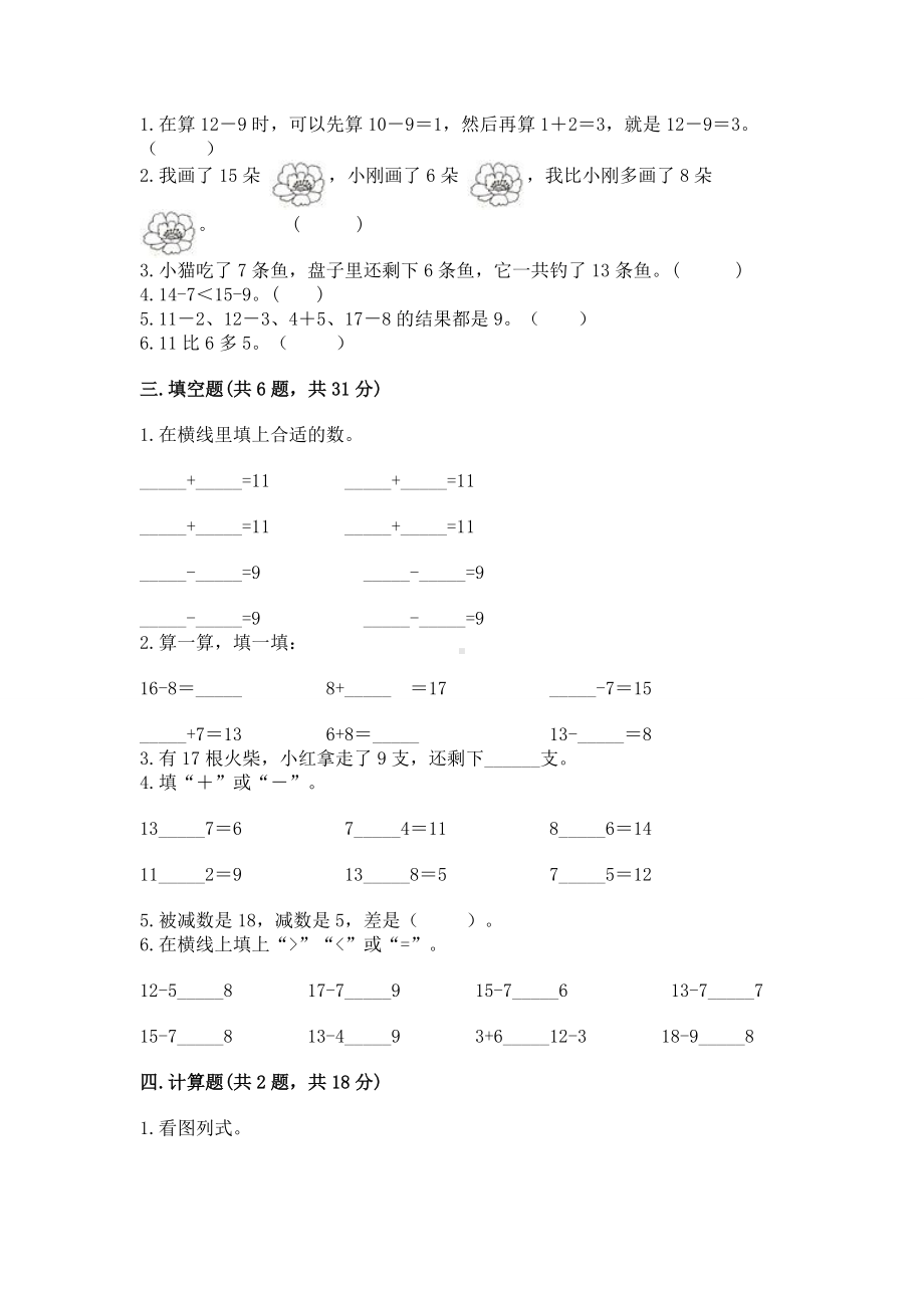 苏教版一年级下册数学第一单元 20以内的退位减法 测试卷带答案（综合题）.docx_第2页