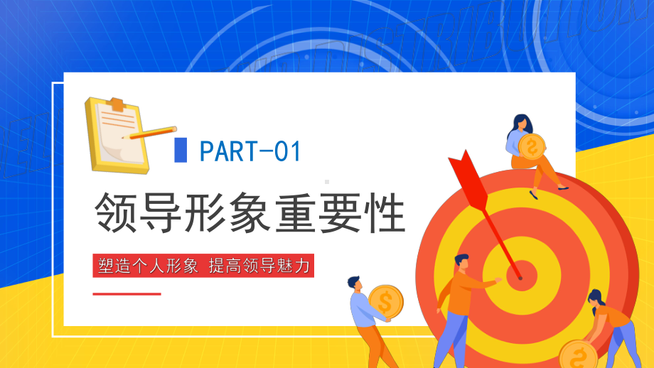 领导形象与礼仪培训PPT塑造个人形象提高领导魅力PPT课件（带内容）.ppt_第3页