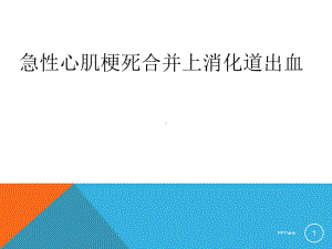 急性心肌梗死合并上消化道出血-ppt课件.ppt