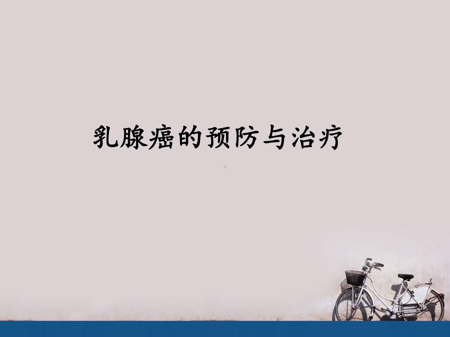 乳腺癌的预防与治疗-ppt课件.ppt_第1页