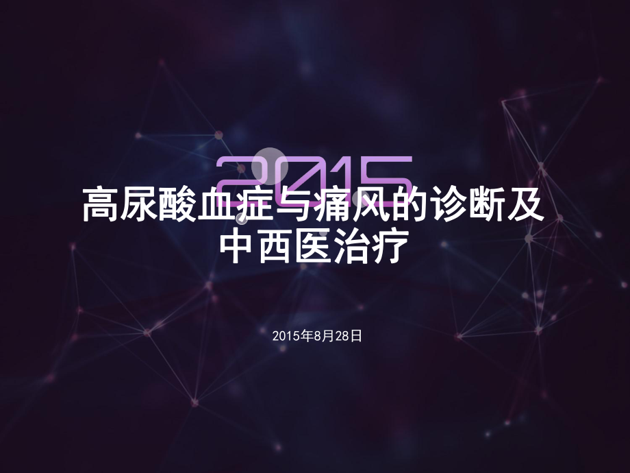 高尿酸血症和痛风的诊断与及中西医治疗课件.ppt_第1页