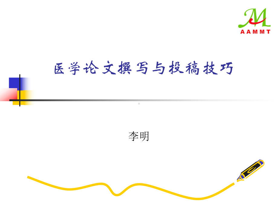 医学论文写作与投稿技巧课件.ppt_第1页