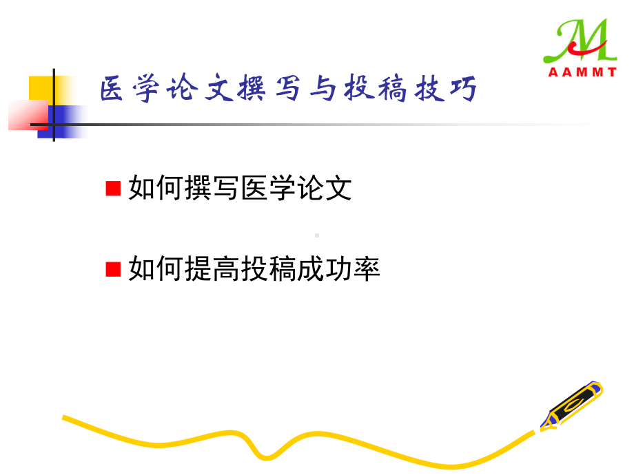 医学论文写作与投稿技巧课件.ppt_第2页