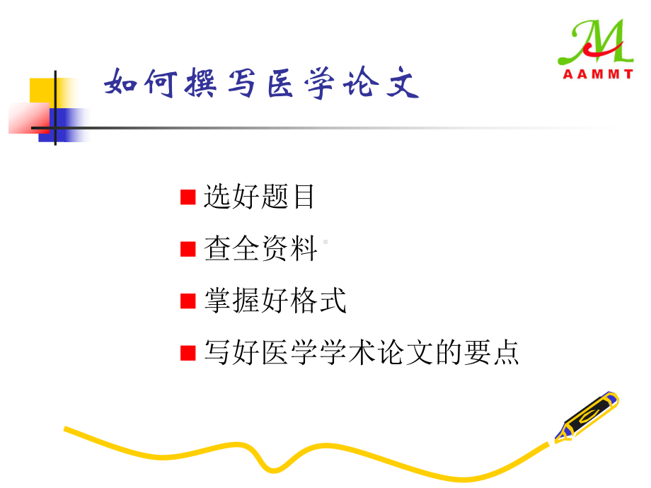 医学论文写作与投稿技巧课件.ppt_第3页