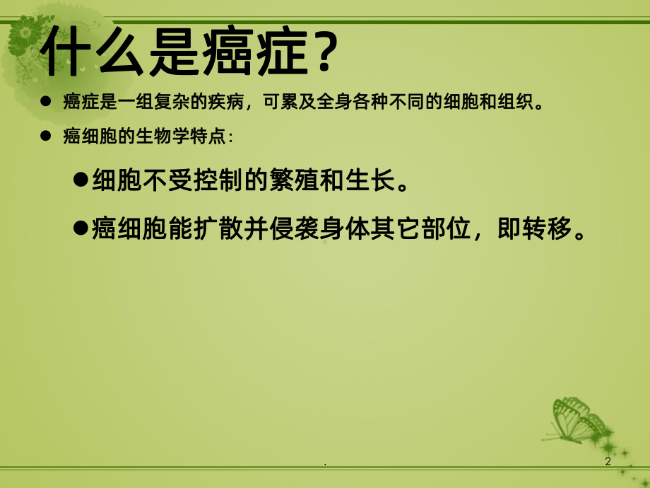 肿瘤科培训资料ppt课件.ppt_第2页