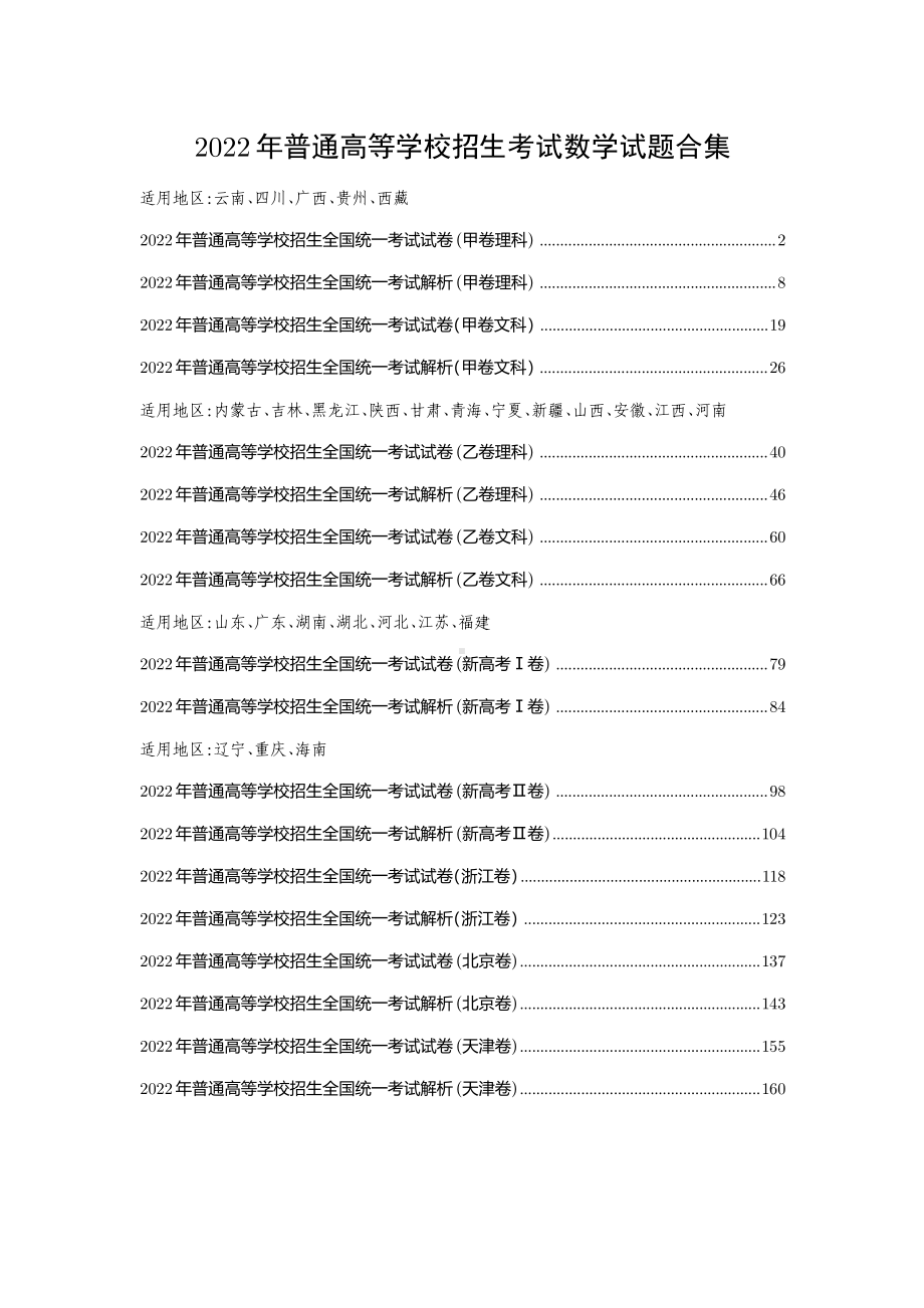 2022年高考数学真题合集含解析.pdf_第1页