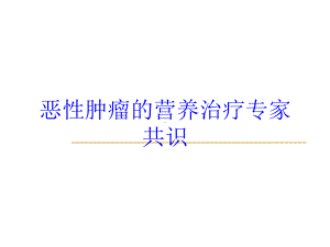 恶性肿瘤的营养治疗专家共识培训课件.ppt