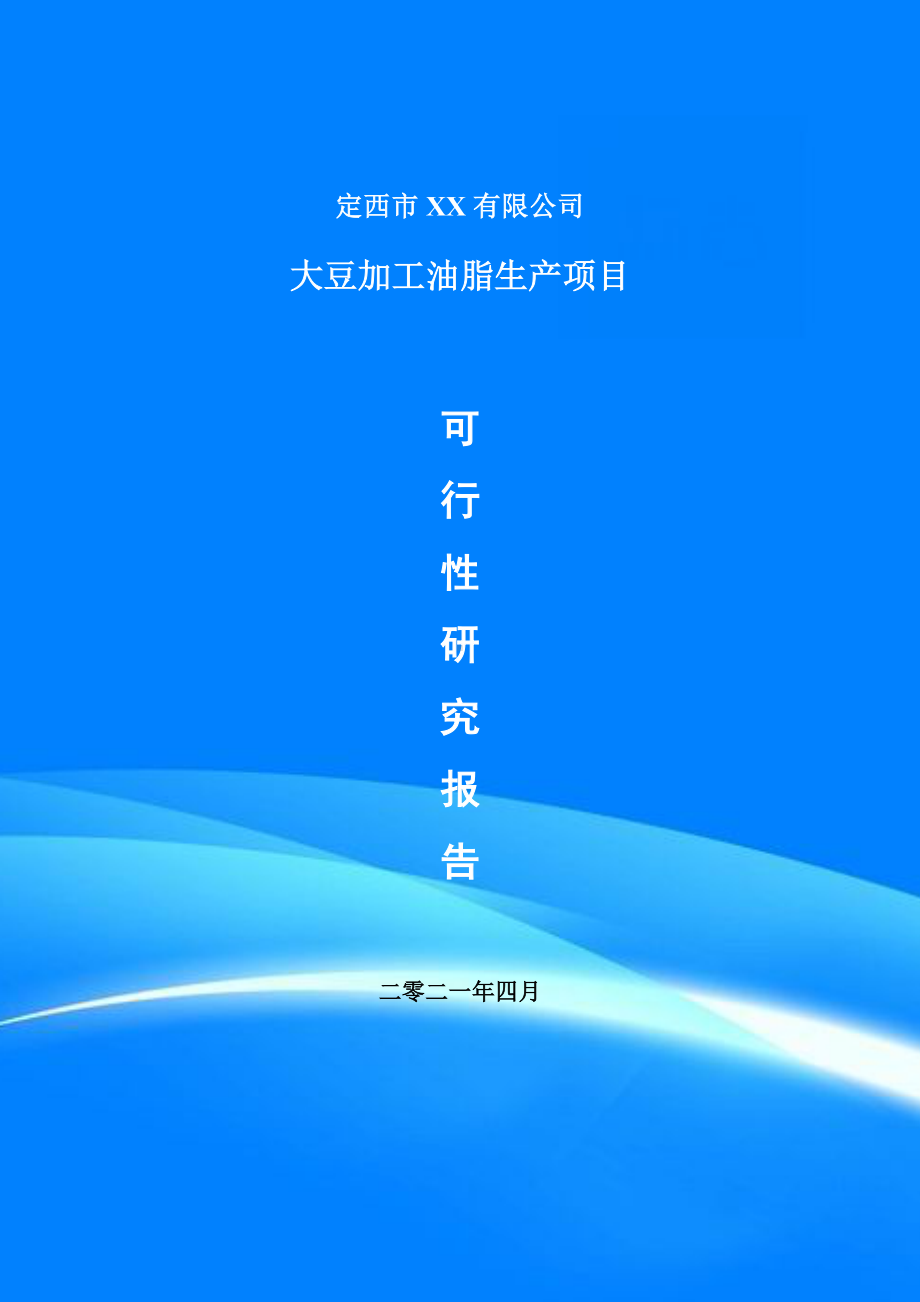 大豆加工油脂生产项目申请报告可行性研究报告案例.doc_第1页