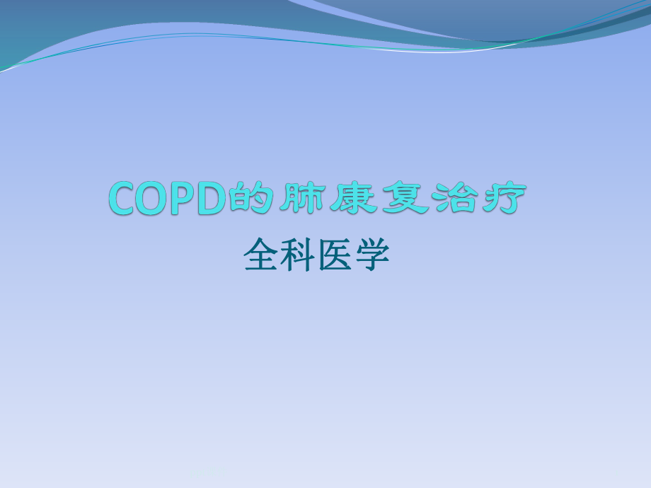 COPD的肺康复治疗-ppt课件.pptx_第1页