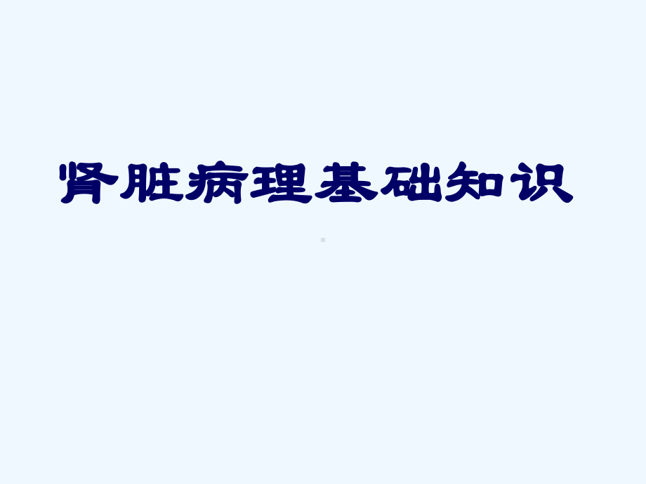 肾活检病理检查及肾脏病理基础知识重点课件.ppt_第2页