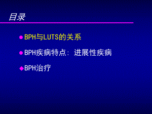 bph对症与对因的治疗课件.pptx