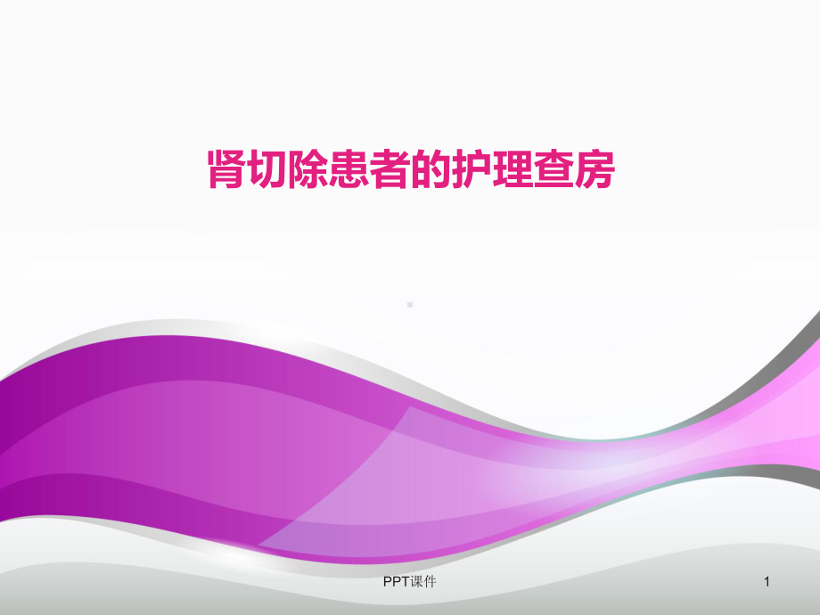 肾切除术后患者的护理查房-ppt课件.ppt_第1页