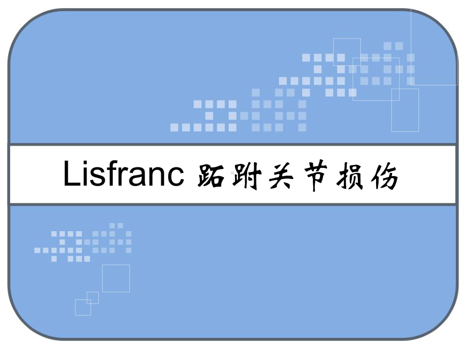 Lisfranc-跖跗关节损伤-PPT课件.ppt_第1页