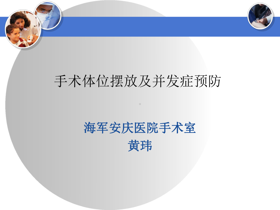 手术体位的摆放及并发症的预防课件.ppt_第1页