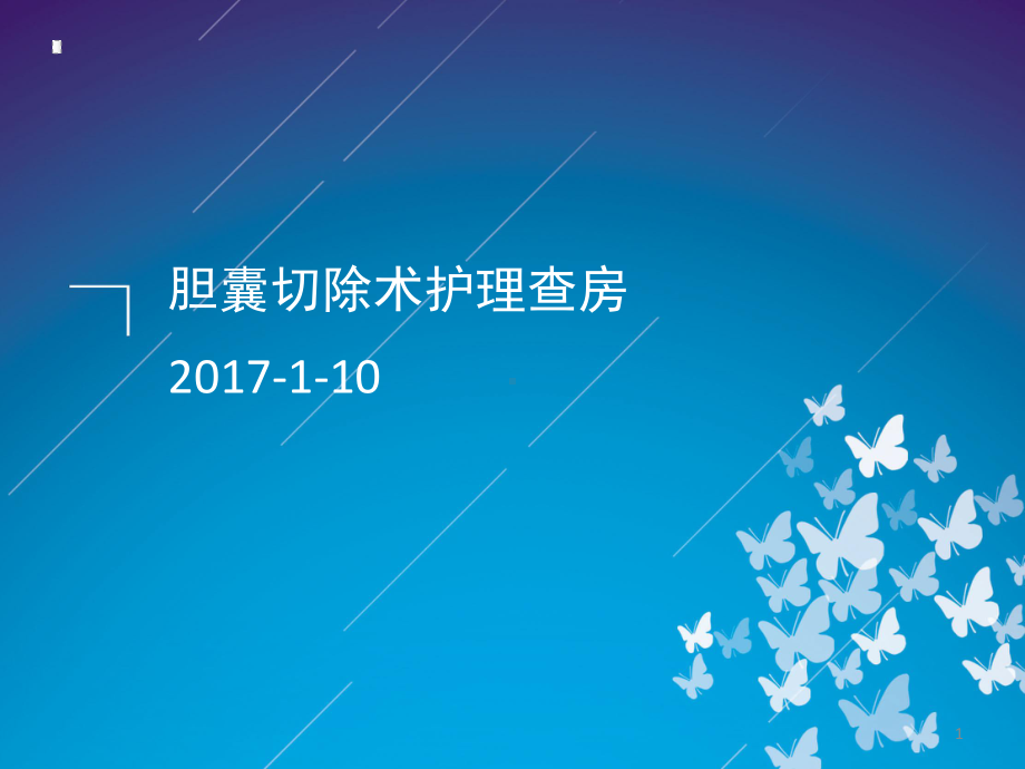 胆囊切除术护理查房ppt课件.ppt_第1页