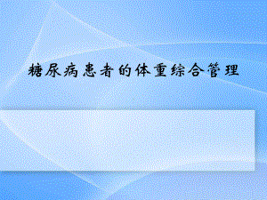 糖尿病患者的体重管理-ppt课件.ppt