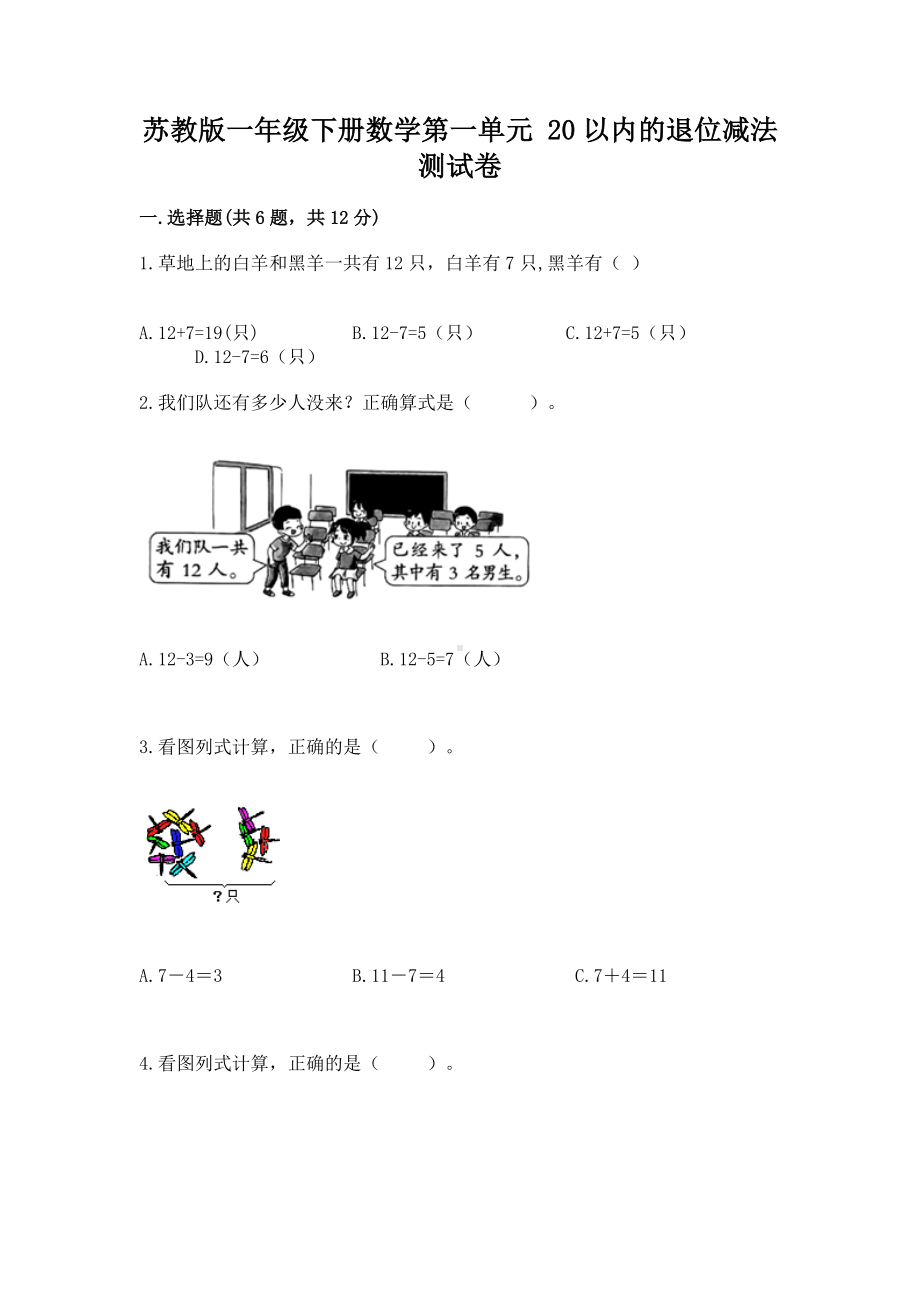 苏教版一年级下册数学第一单元 20以内的退位减法 测试卷附完整答案（精品）.docx_第1页