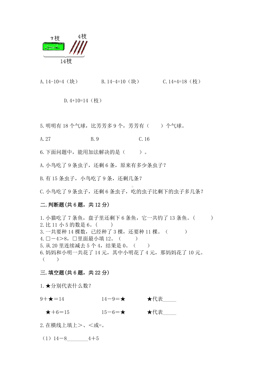 苏教版一年级下册数学第一单元 20以内的退位减法 测试卷附完整答案（精品）.docx_第2页