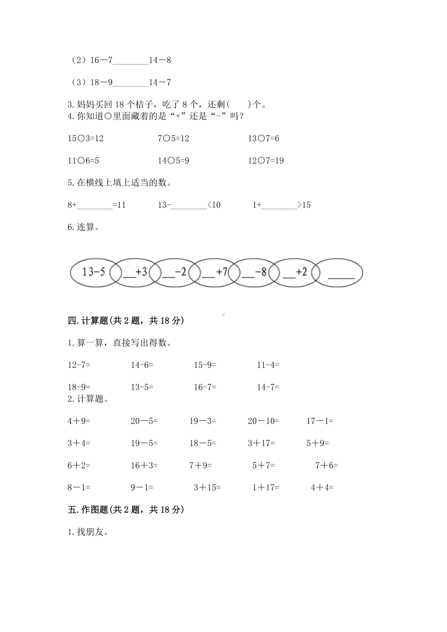 苏教版一年级下册数学第一单元 20以内的退位减法 测试卷附完整答案（精品）.docx_第3页