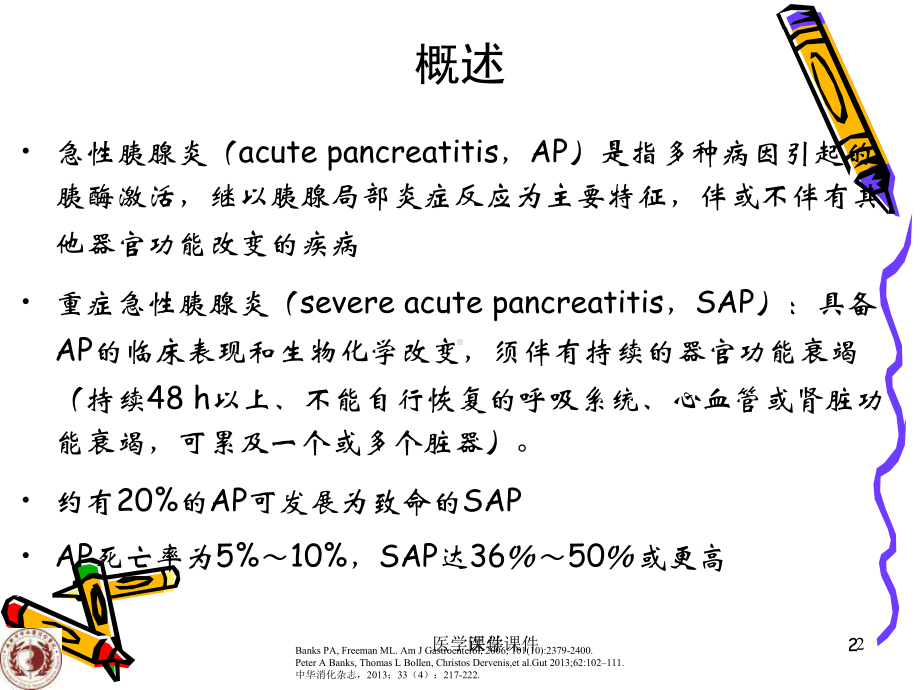 钟兴美重症急性胰腺炎的中西医结合治疗课件.ppt_第2页