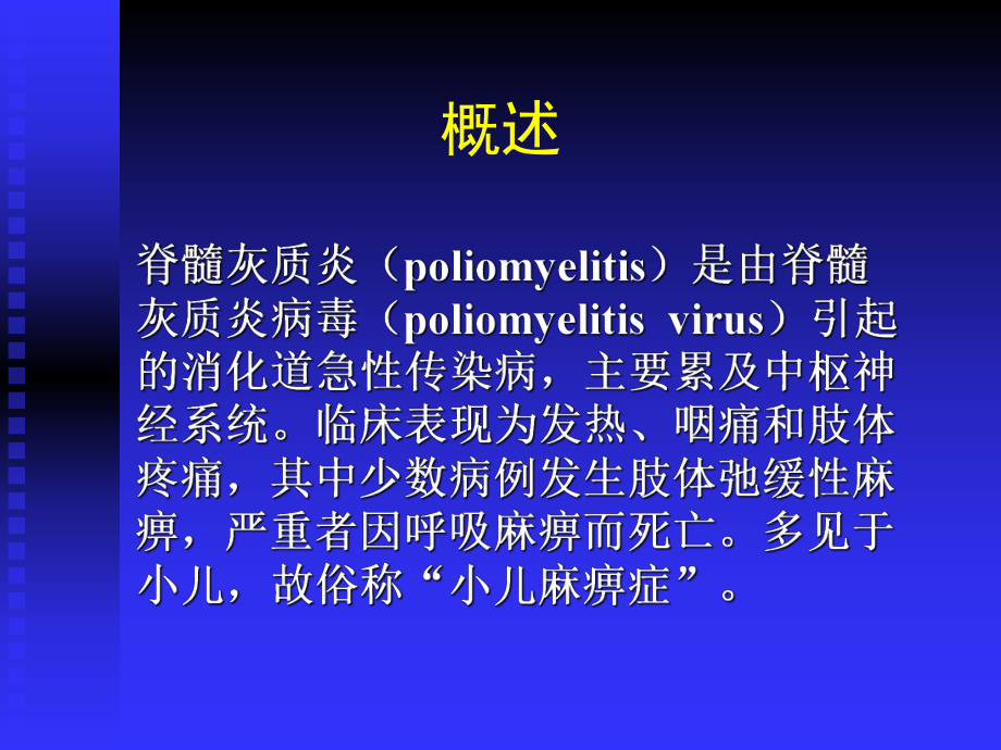 脊髓灰质炎医学知识培训课件.ppt_第1页