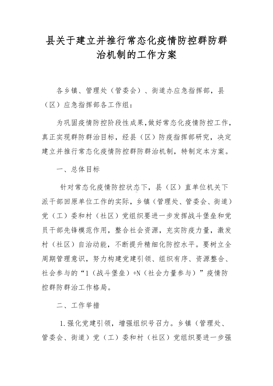 县关于建立并推行常态化疫情防控群防群治机制的工作方案.docx_第1页