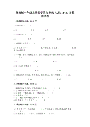 苏教版一年级上册数学第九单元 认识11-20各数 测试卷有答案.docx