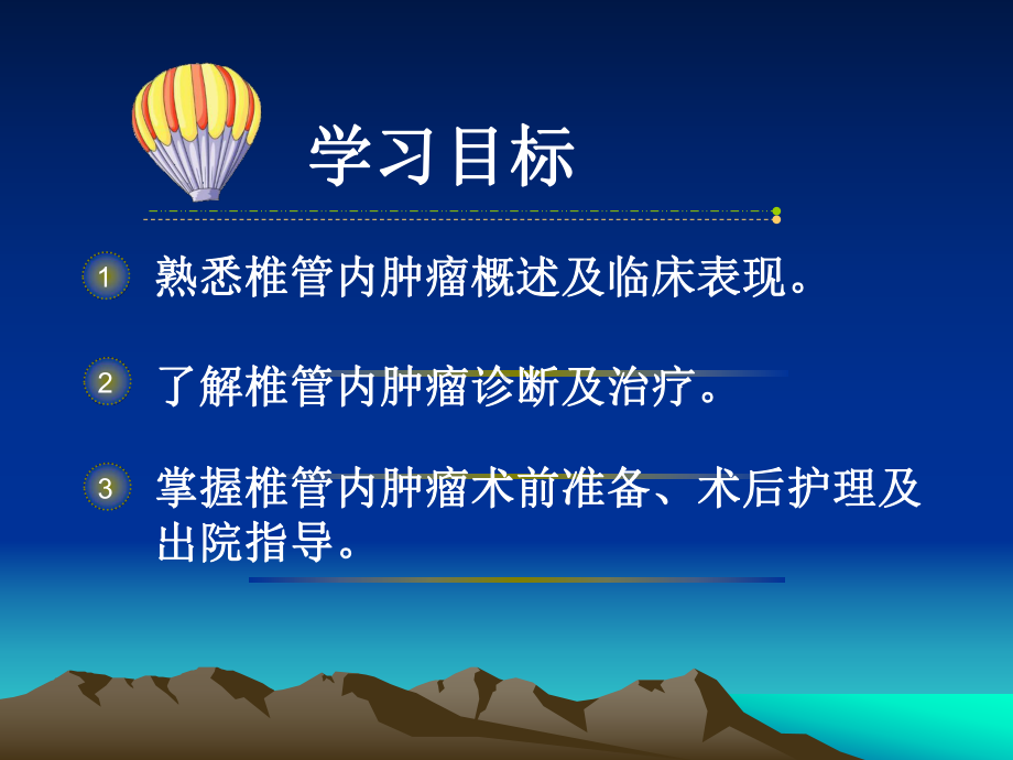 椎管内肿瘤的护理课件.ppt_第2页