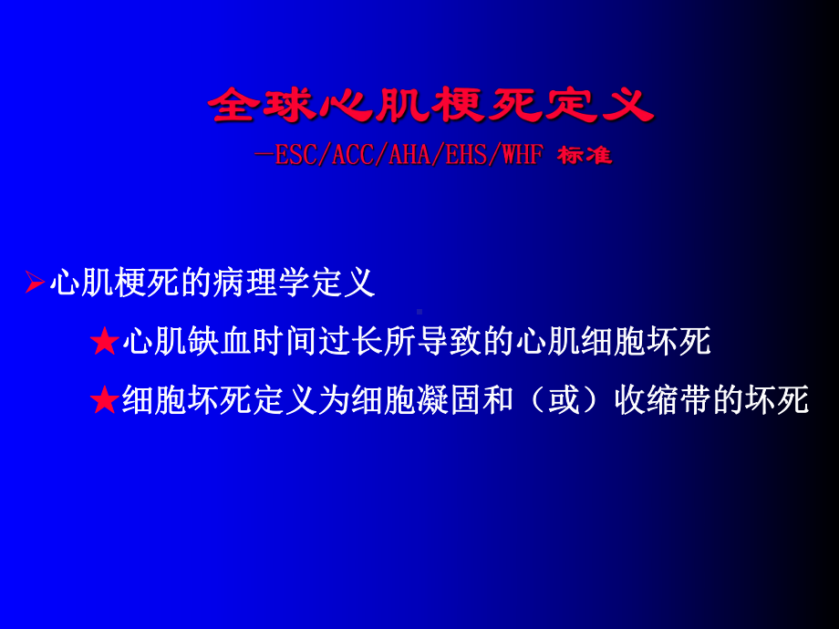 最新全球心肌梗死新定义主题讲座课件.ppt_第1页