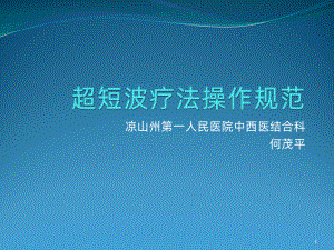 超短波治疗PPT课件.ppt