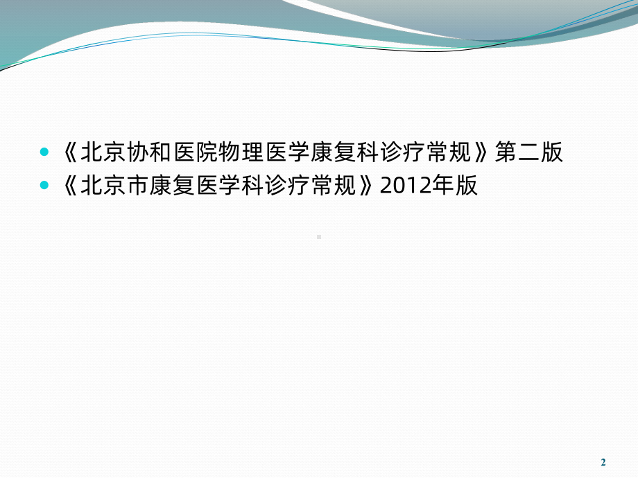 超短波治疗PPT课件.ppt_第2页