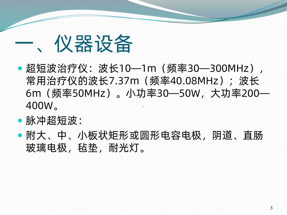 超短波治疗PPT课件.ppt_第3页