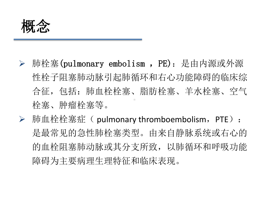 肺栓塞最新指南课件.pptx_第2页