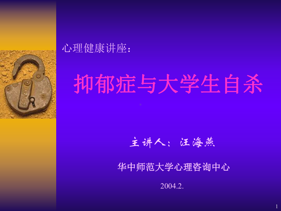 抑郁症与大学生自杀预防PPT课件.ppt_第1页