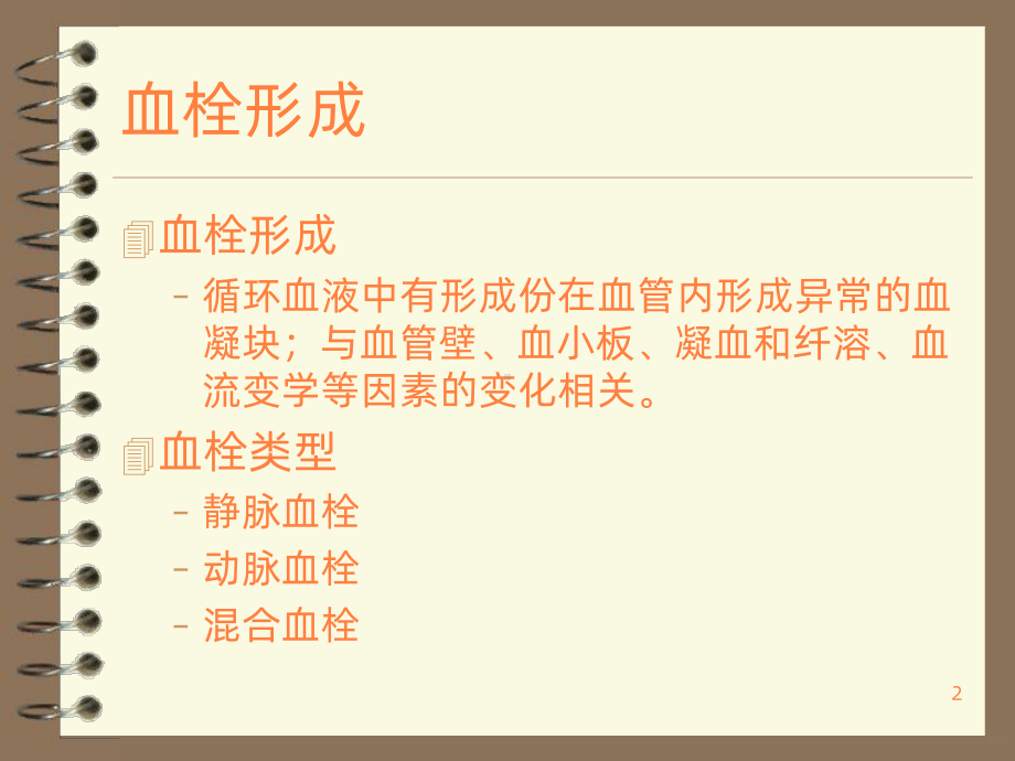 血栓性疾病的诊治PPT课件.ppt_第2页