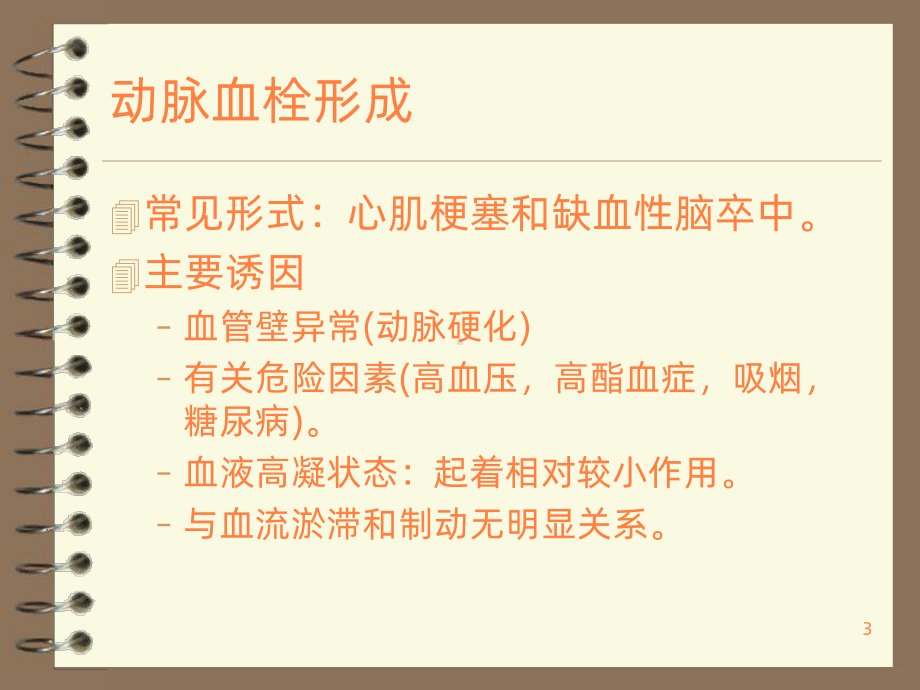 血栓性疾病的诊治PPT课件.ppt_第3页