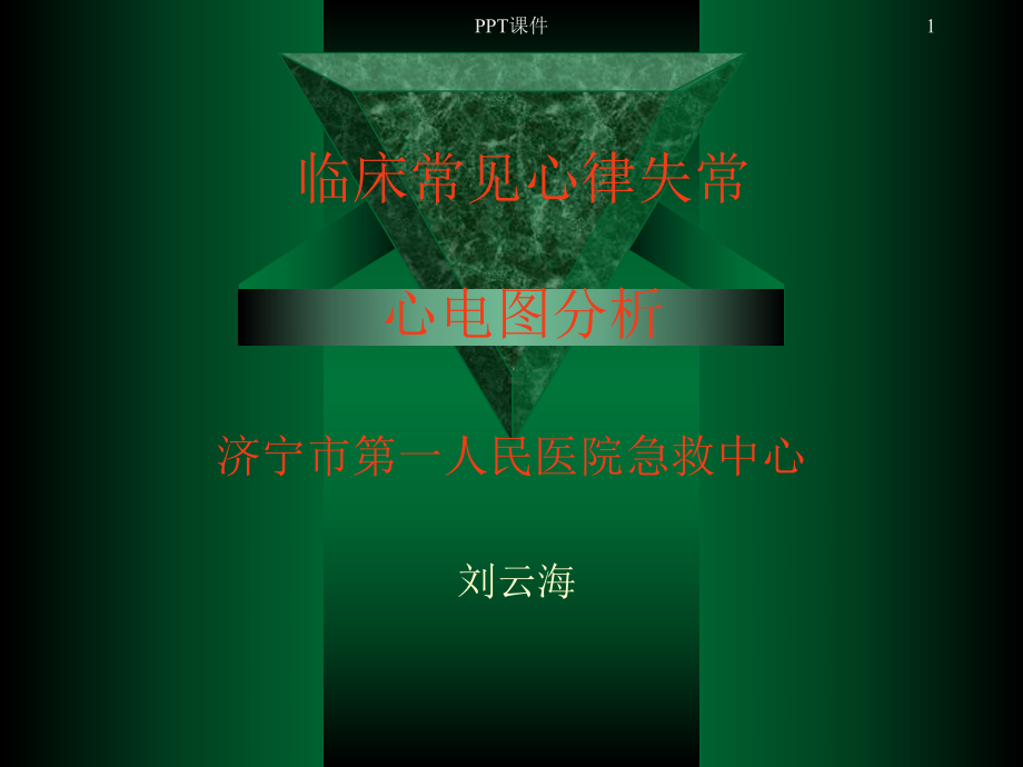 临床常见心律失常-ppt课件.ppt_第1页