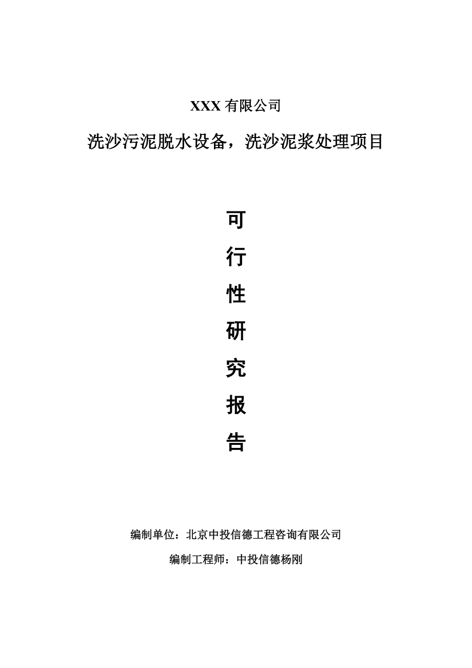 洗沙污泥脱水设备洗沙泥浆处理可行性研究报告建议书案例.doc_第1页