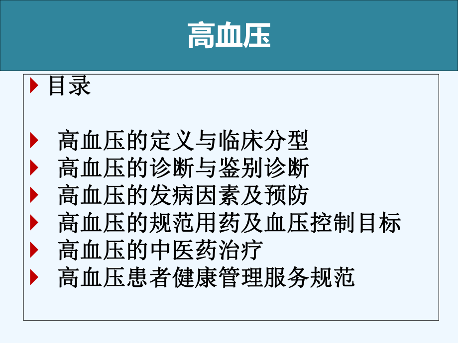 高血压病管理规范课件.ppt_第2页