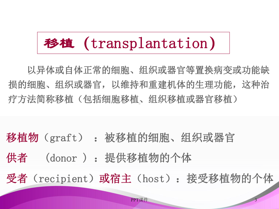 （免疫学课件）移植免疫-ppt课件.ppt_第3页