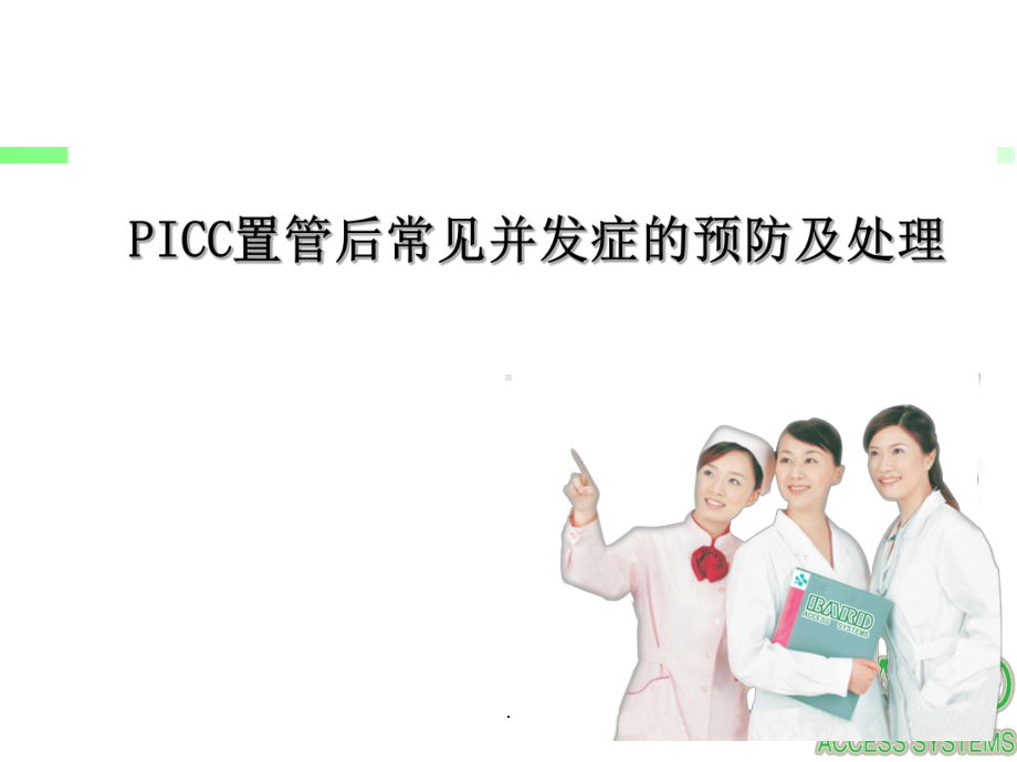 PICC常见并发症课件.ppt_第1页