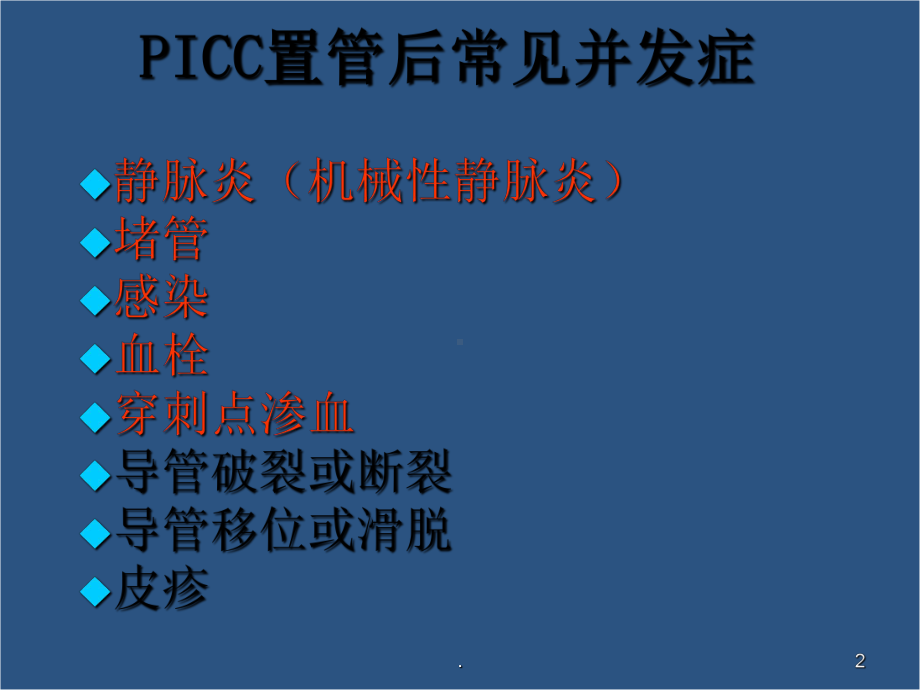 PICC常见并发症课件.ppt_第2页