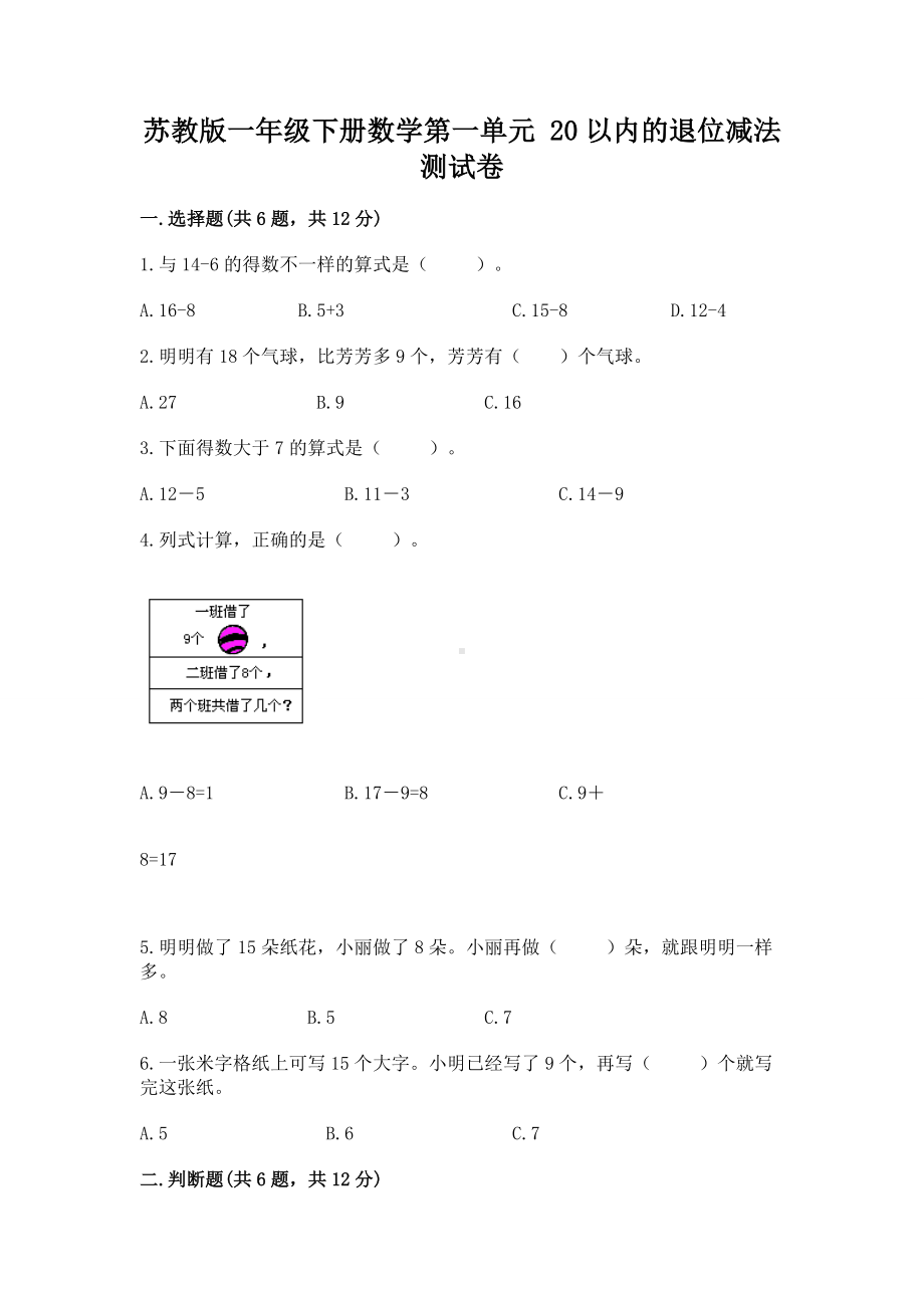 苏教版一年级下册数学第一单元 20以内的退位减法 测试卷附参考答案（典型题）.docx_第1页