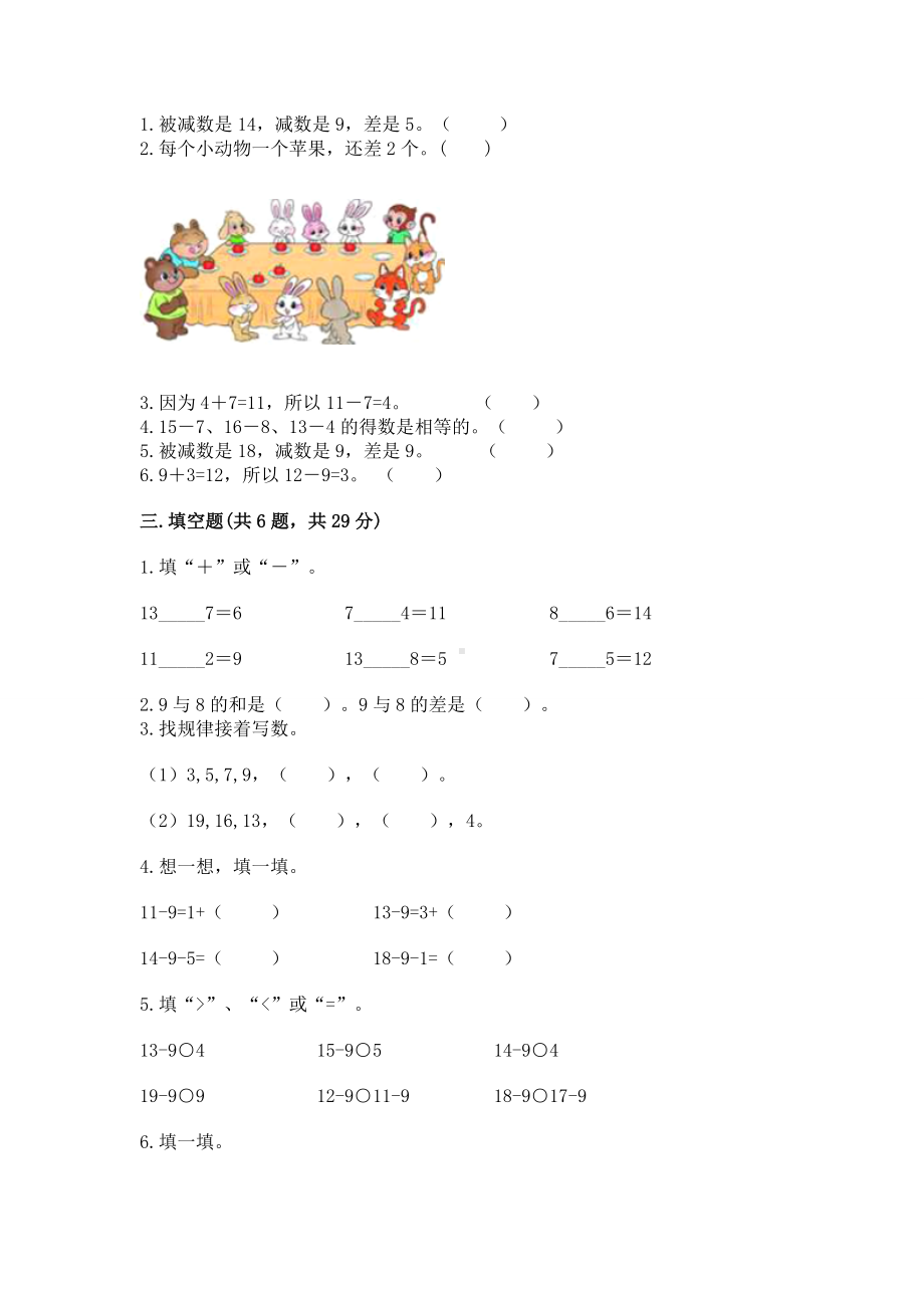 苏教版一年级下册数学第一单元 20以内的退位减法 测试卷附参考答案（典型题）.docx_第2页