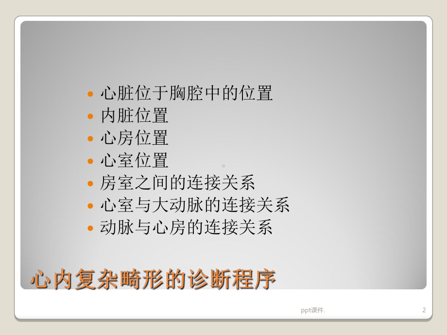 复杂先心超声诊断讲义ppt课件.ppt_第2页